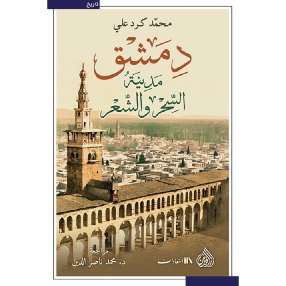 كتاب دمشق مدينة السحر والشعر محمد كرد علي