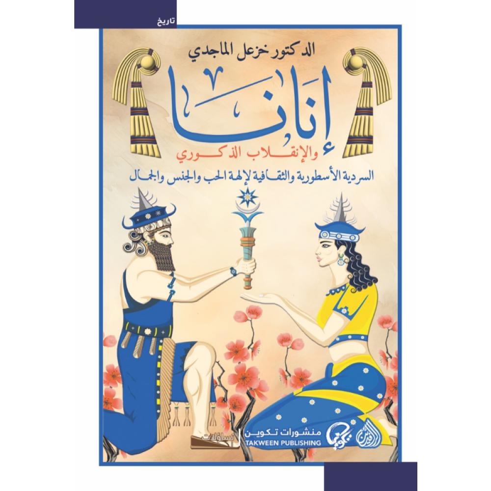 إنانا والإنقلاب الذكوري