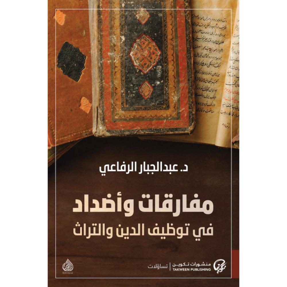 كتاب مفارقات وأضداد في توظيف الدين والتراث