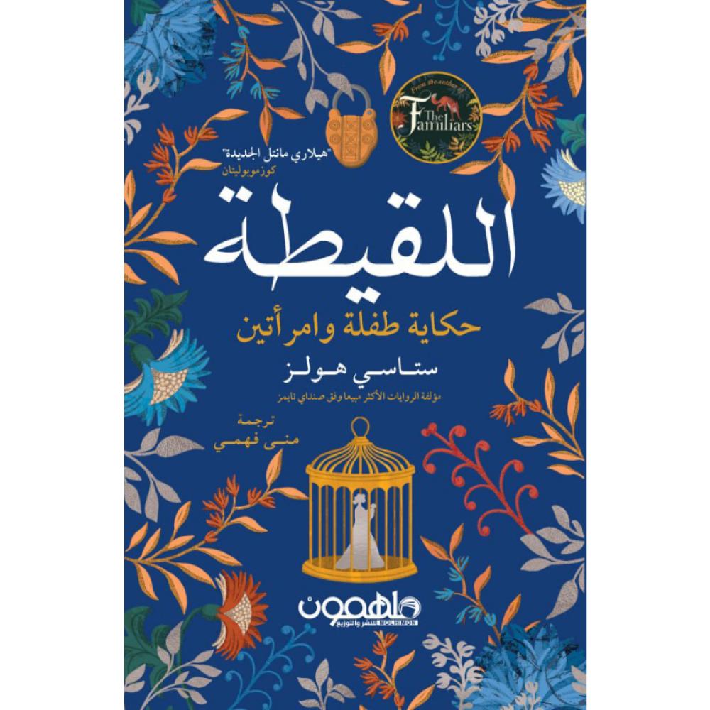 اللقيطة