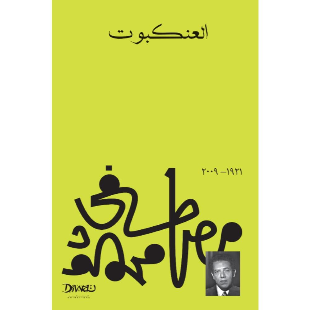 العنكبوت مصطفى محمود