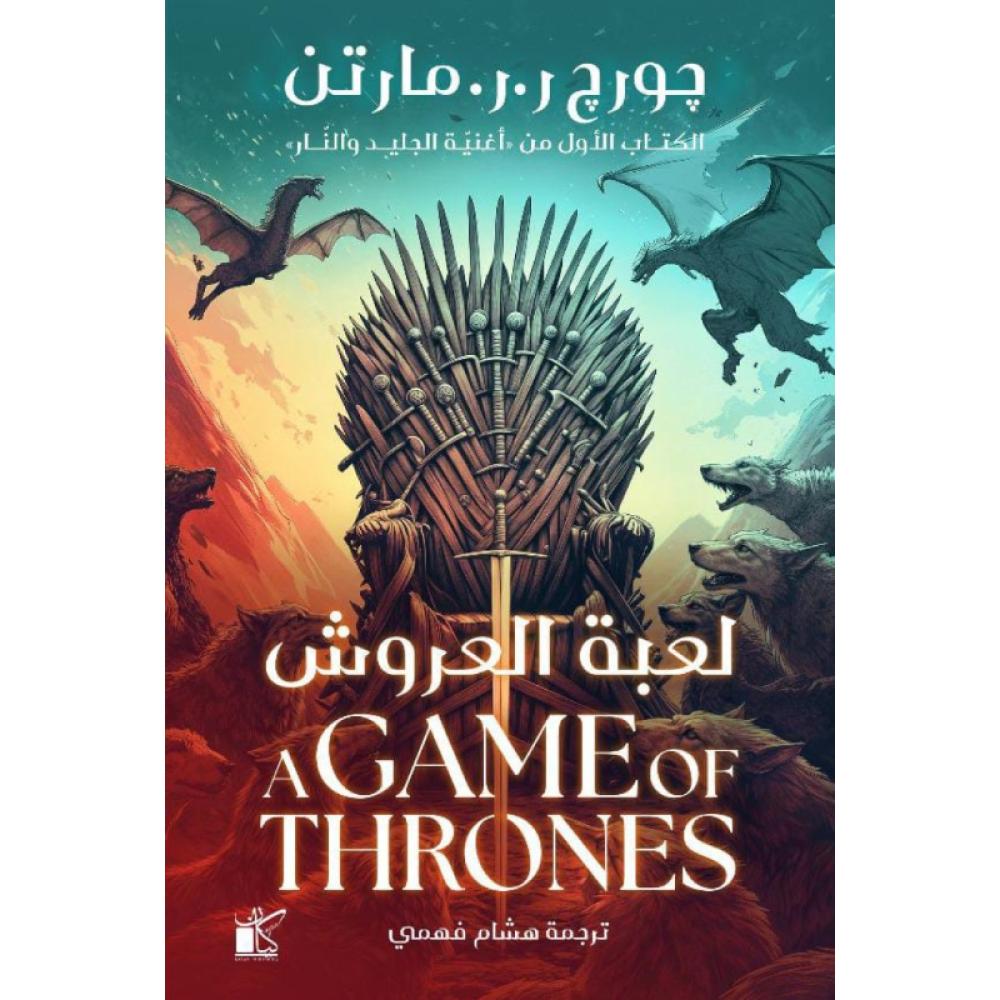 لعية العروش