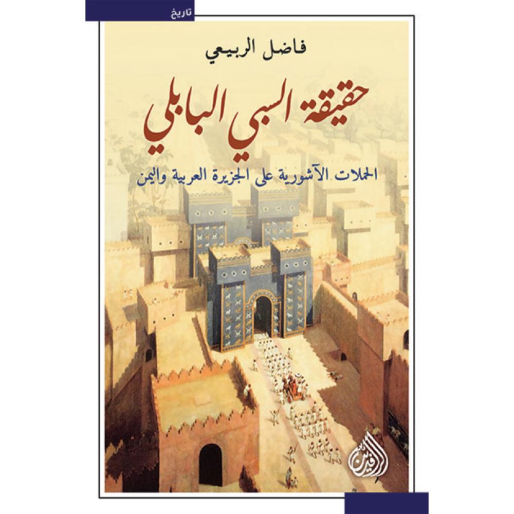 كتاب حقيقة السبي البابلي فاضل الربيعي