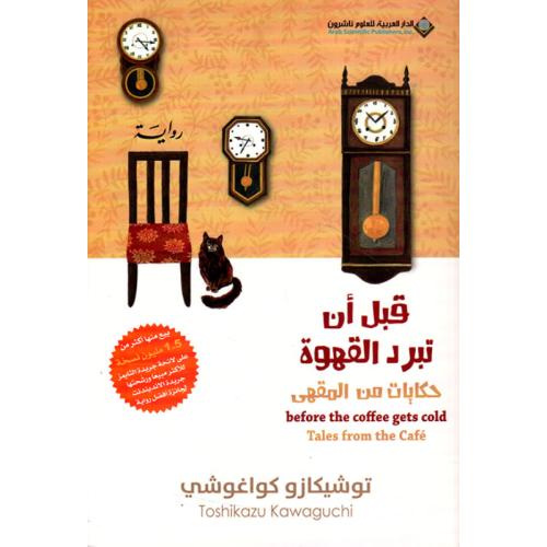 قبل أن تبرد القهوة حكايات من المقهى