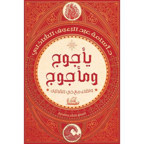 يأجوج ومأجوج ولقاء مع ذي القرنين