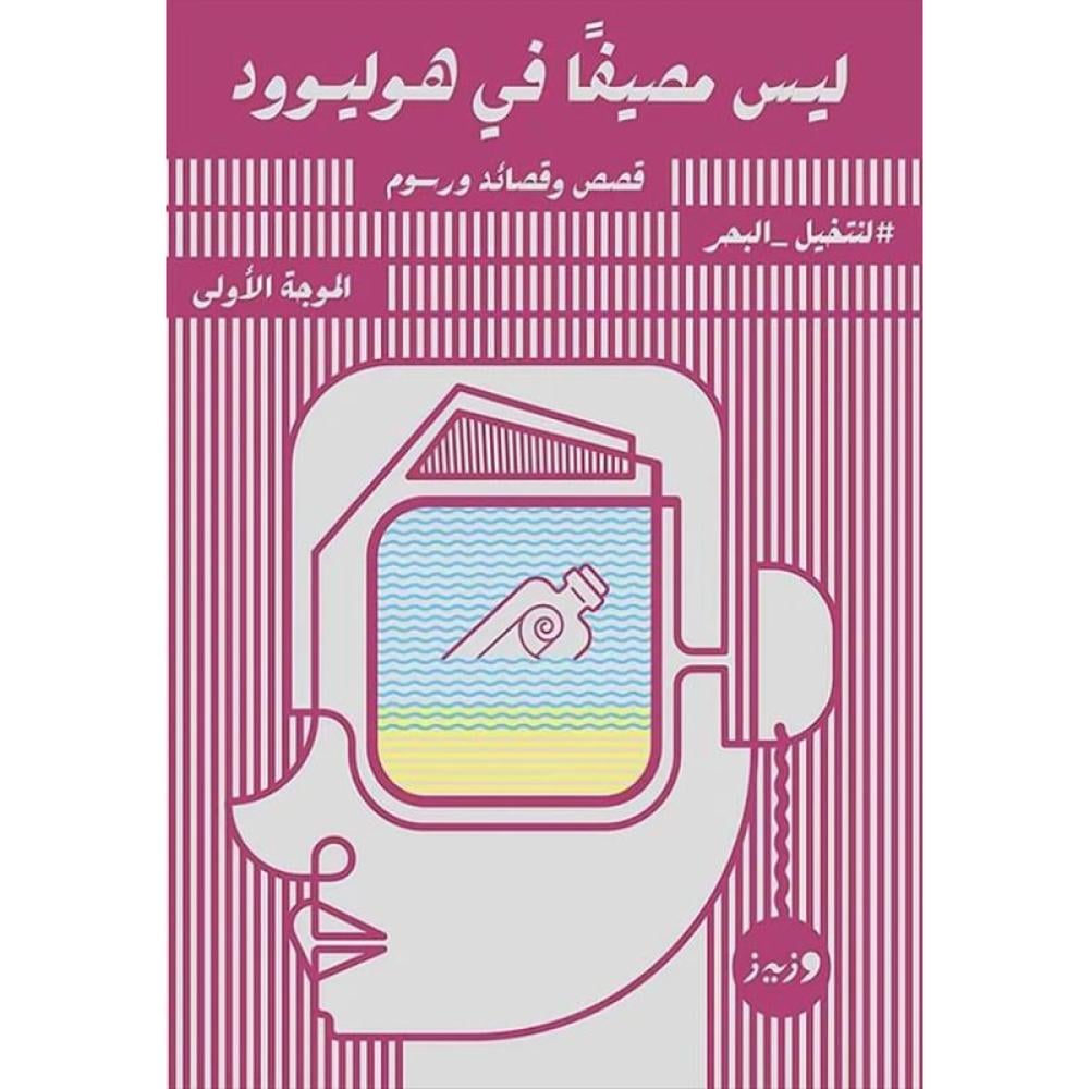 ليس مصيفا في هوليوود