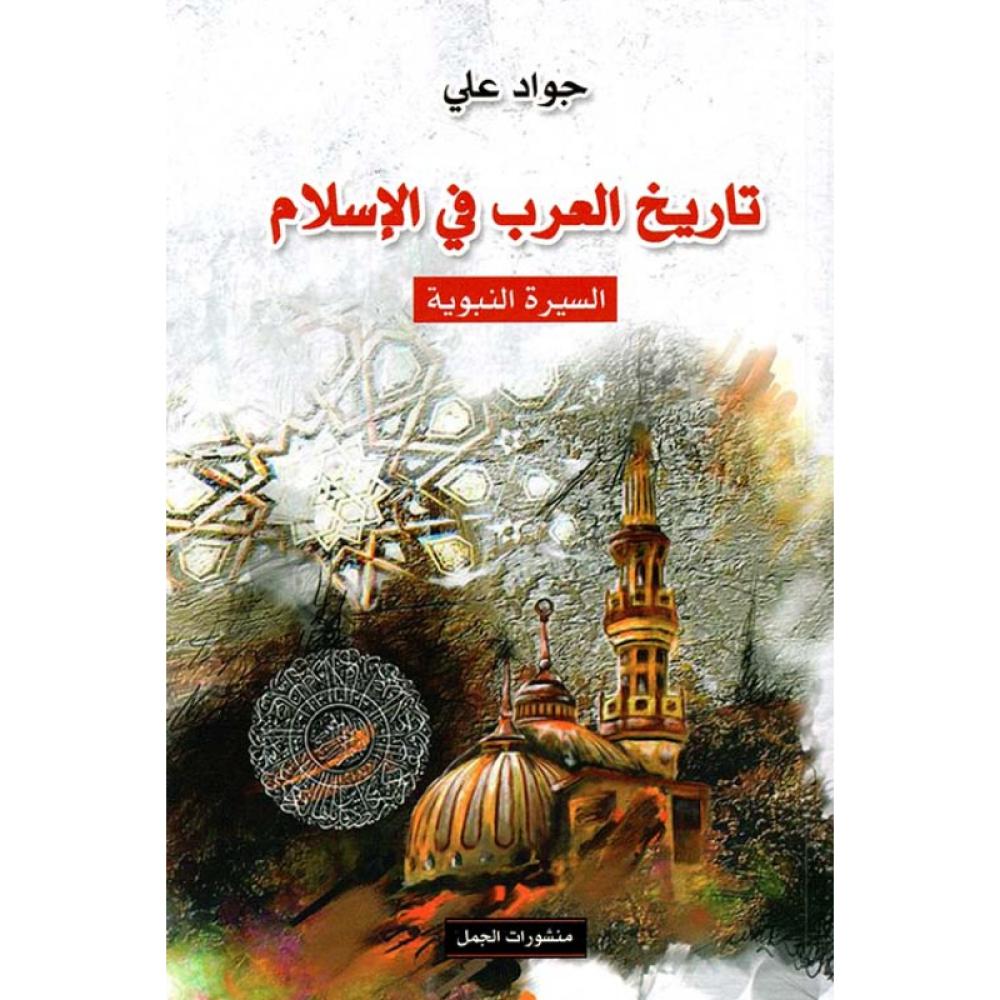 تاريخ العرب في الإسلام