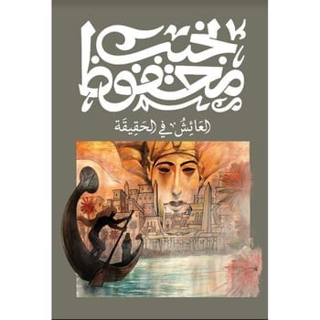 ‎العائش في الحقيقة‎ - نجيب محفوظ