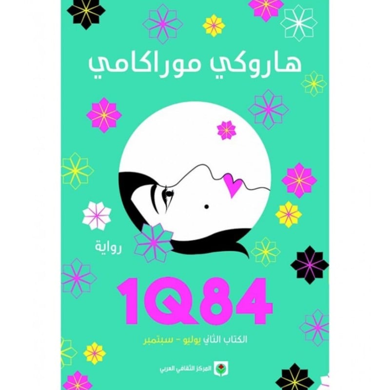 1Q84 الكتاب الثاني