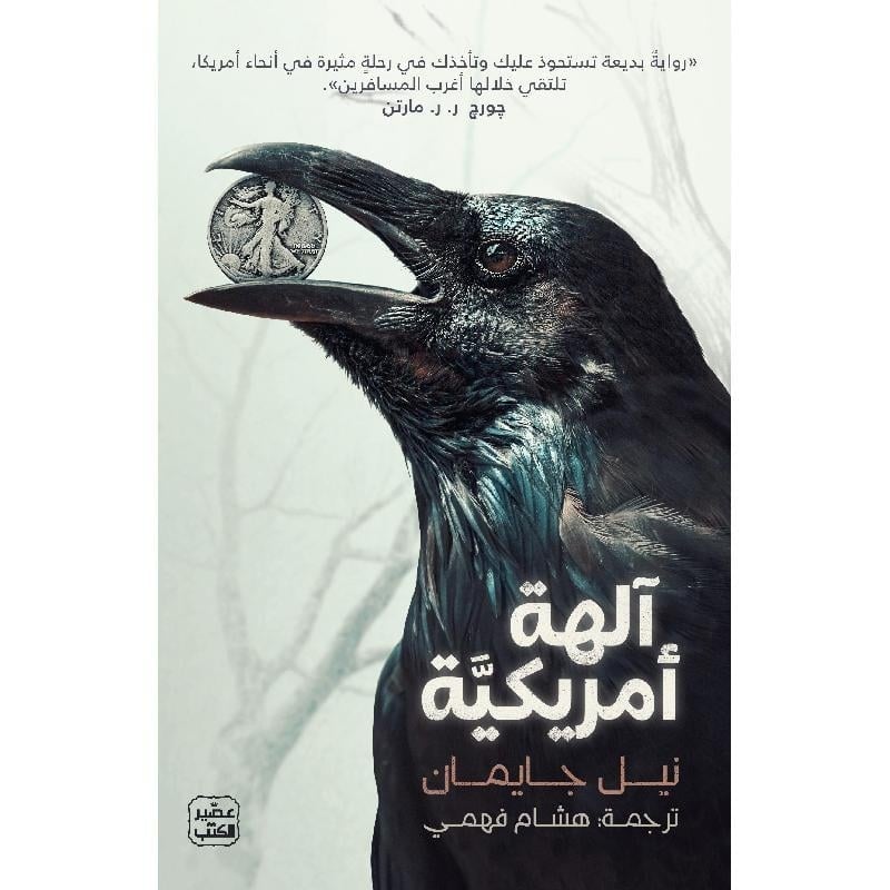 آلهة أمريكية - متجر نص