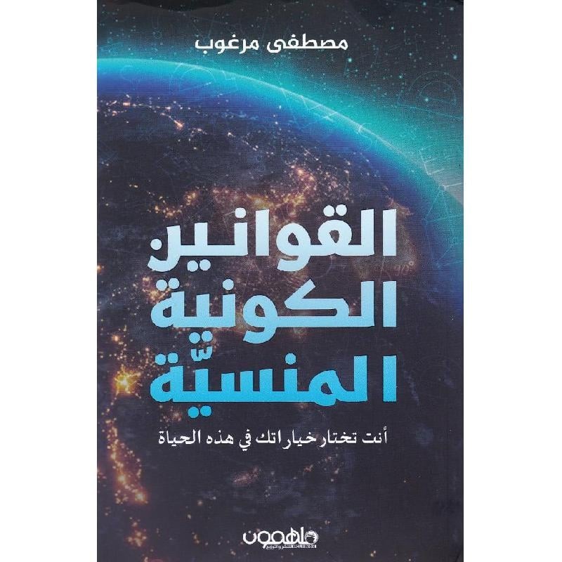 القوانين الكونية المنسية - نص بوك