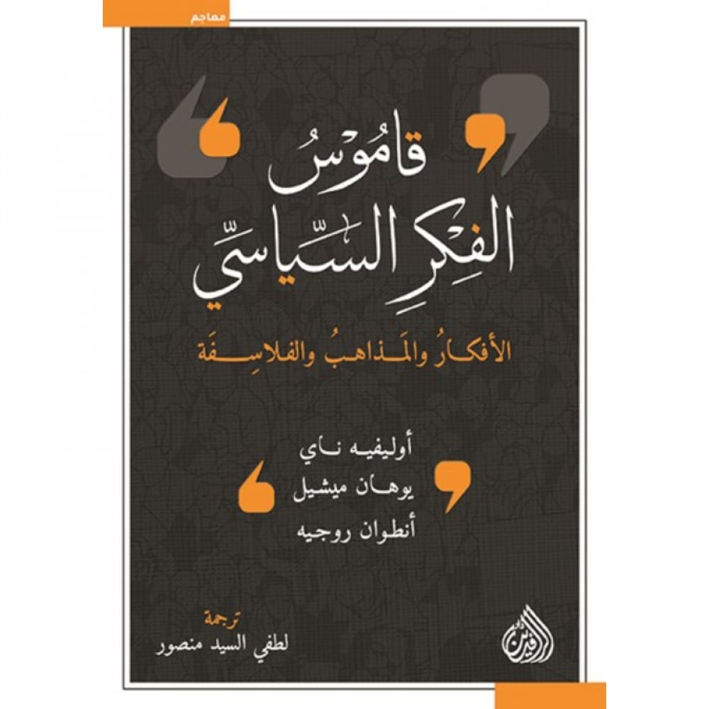 قاموس الفكر السياسي