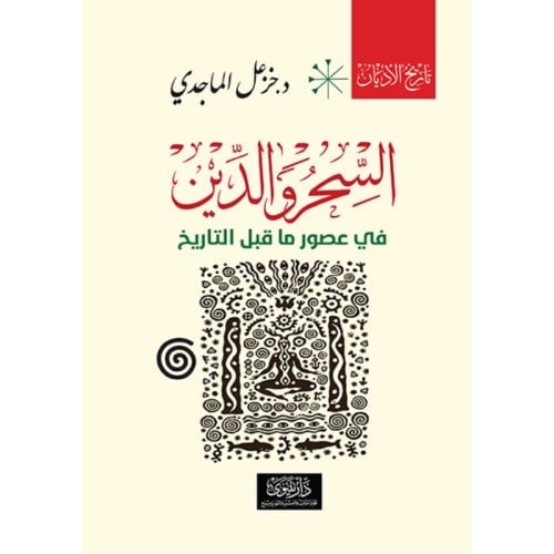 السحر والدين في عصور ما قبل التاريخ - خزعل الماجدي