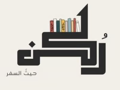 ركن حيث السفر للنشر والتوزيع