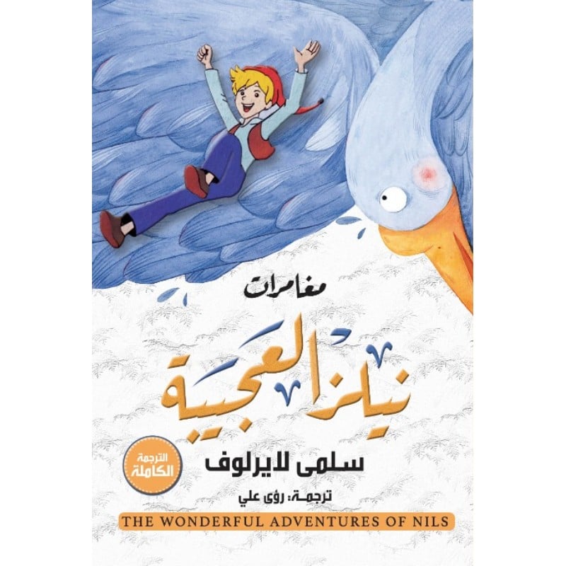 مغامرات نيلز العجيبة - متجر نص