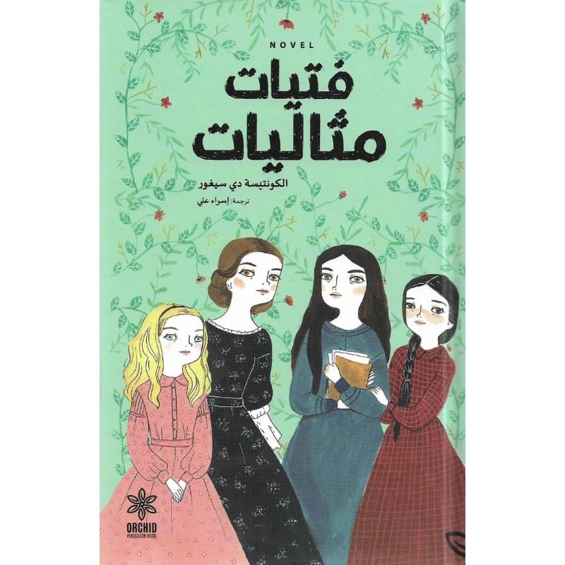 رواية فتيات مثاليات - متجر نص