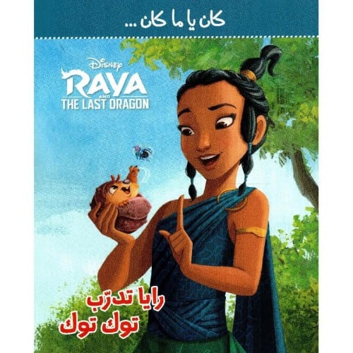 رايا تدرب توك توك - ديزني