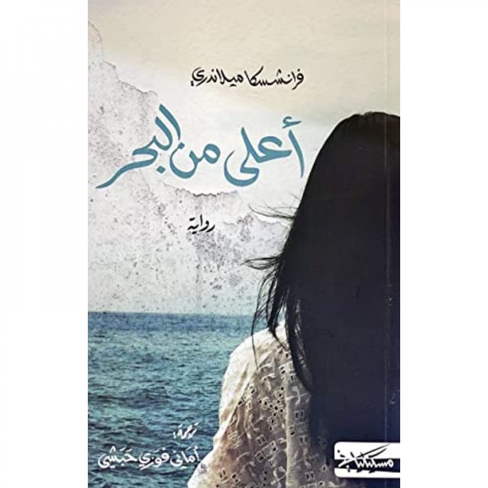 أعلى من البحر - فرانشسكا ميلاندري