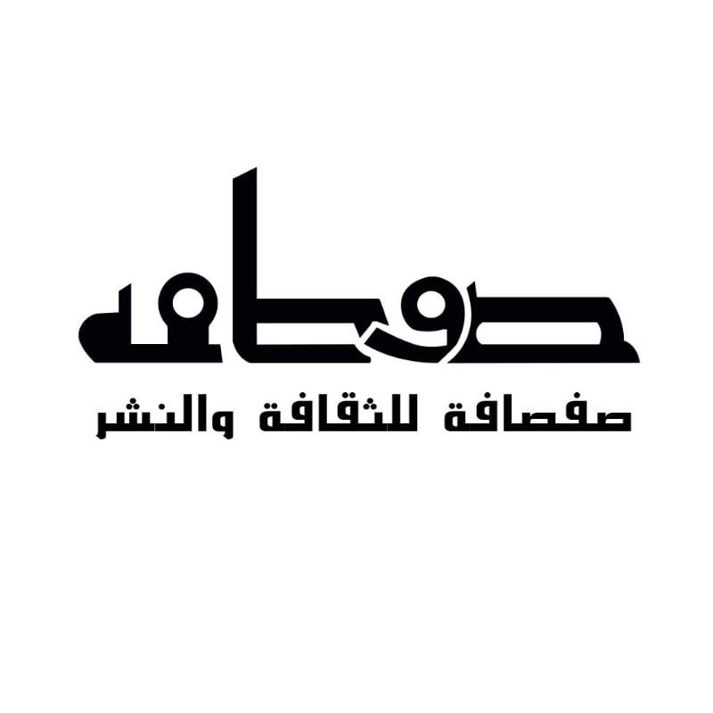 صفصافة للثقافة والنشر