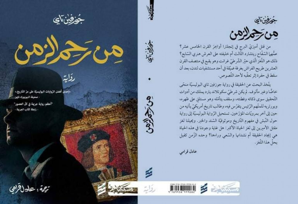 من رحم الزمن - جوزفين تاي