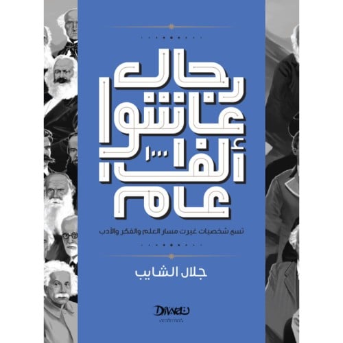رجال عاشوا ألف عام