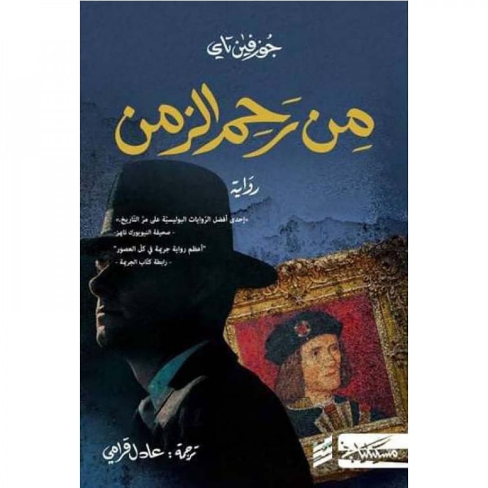 من رحم الزمن - جوزفين تاي