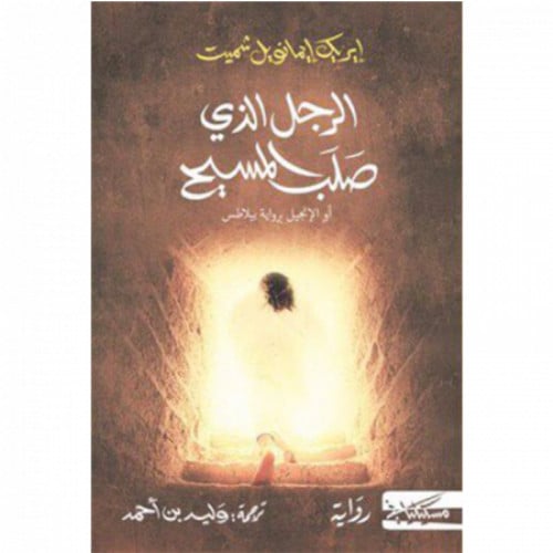 الرجل الذي صلب المسيح - ايريك ايمانويل شميت