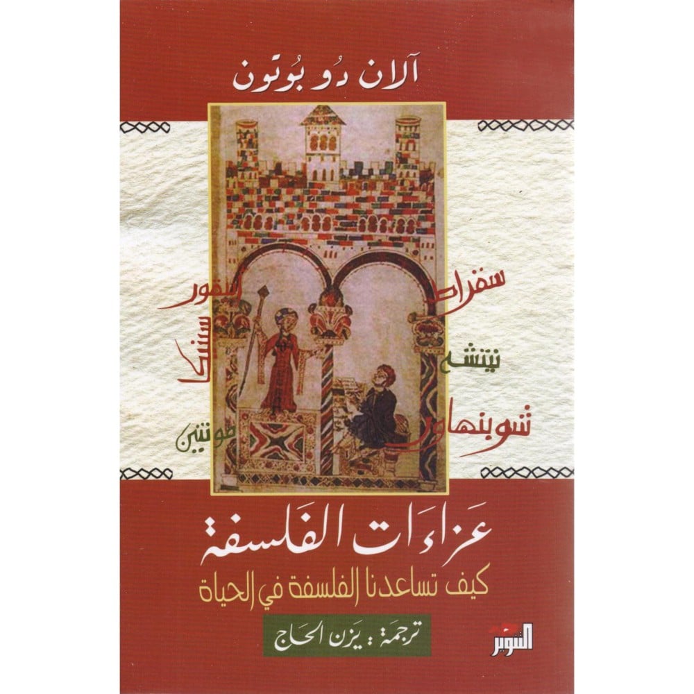 كتاب عزاءات الفلسفة - متجر نص