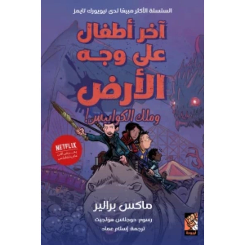 أخر اطفال على وجه الارض وملك الكوابيس