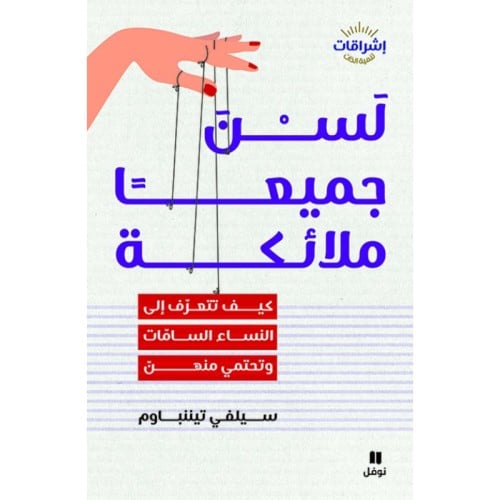 لسن جميعا ملائكة - سيلفي تينناوم