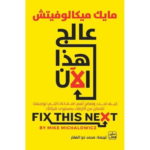 عالج هذا الآن - مايك ميكالوفيتش