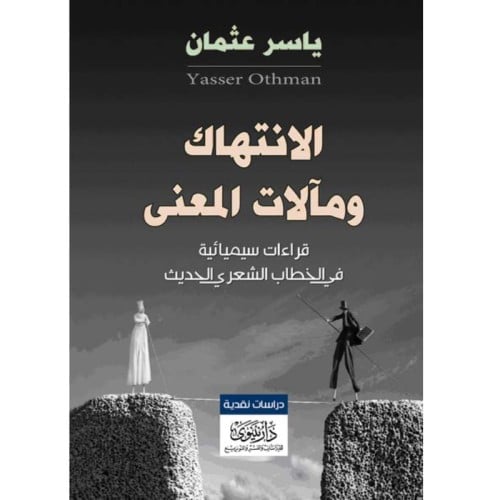 الإنتهاك ومآلات المعنى - ياسر عثمان