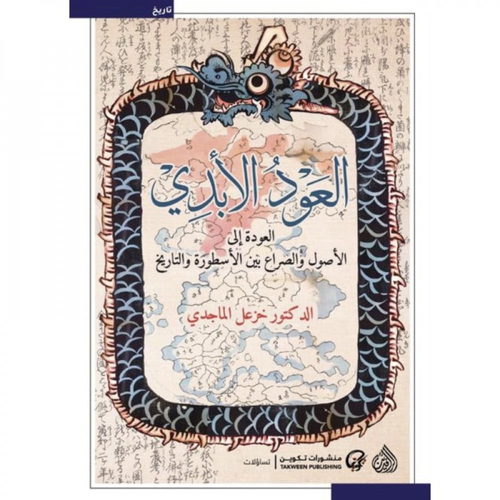 العود الأبدي العودة والصراع بين الأسطورة والتاريخ - خزعل الماجدي