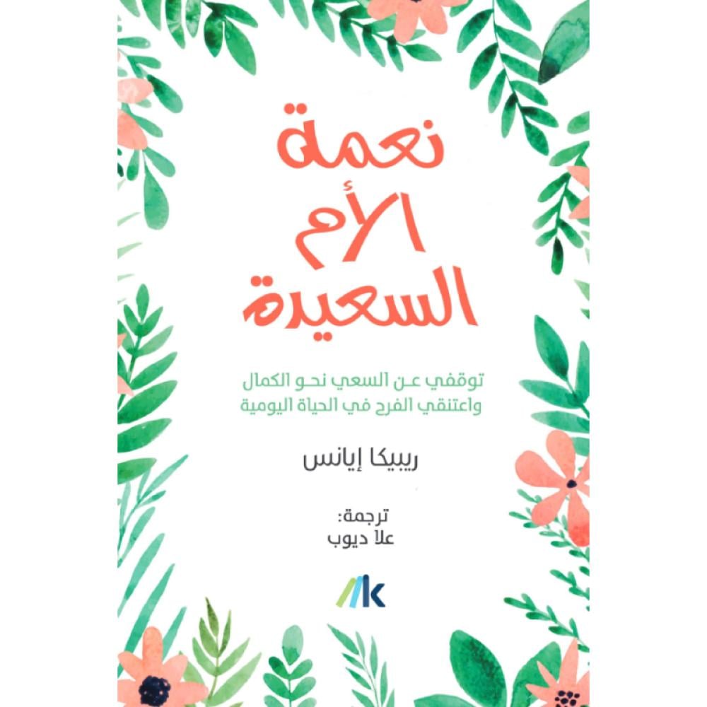 كتاب نعمة الأم السعيدة ريبيكا إيانس