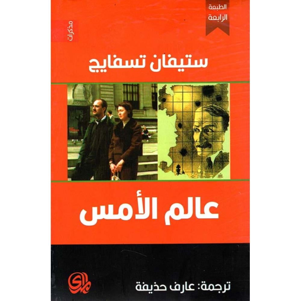 عالم الأمس