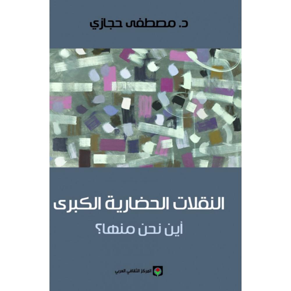 النقلات الحضارية الكبرى