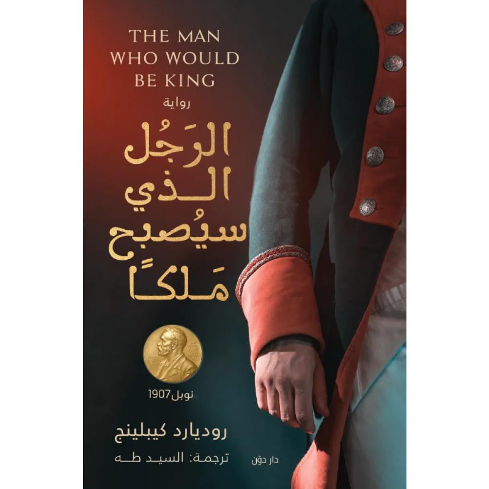 الرجل الذي سيصبح ملكا