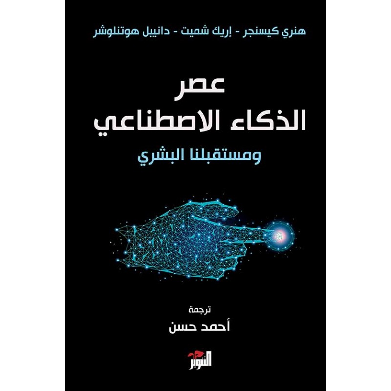 كتاب عصر الذكاء الاصطناعي - متجر نص