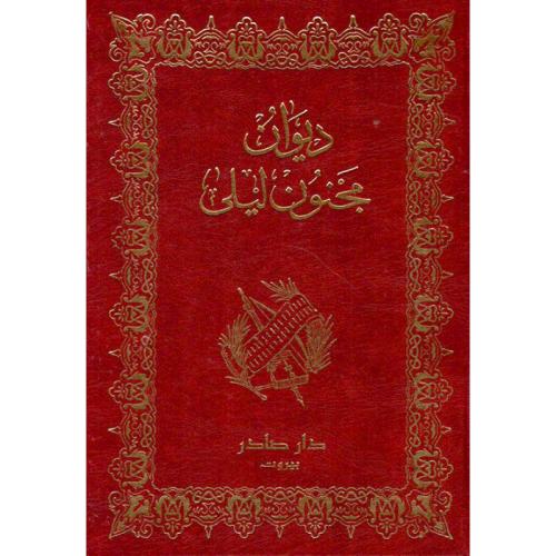 ديوان مجنون ليلى