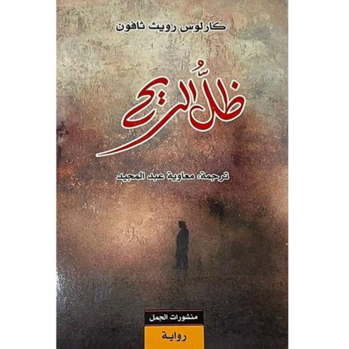 ظل الريح