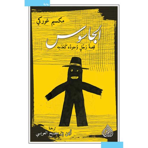 الجاسوس قصة رجل وجوده كعدمه