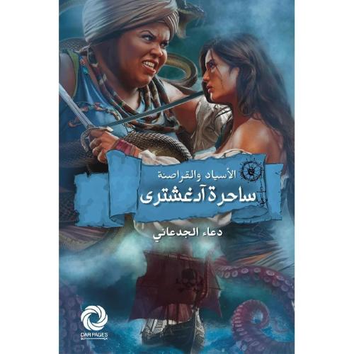 الأسياد والقراصنة ساحرة آدغشترى