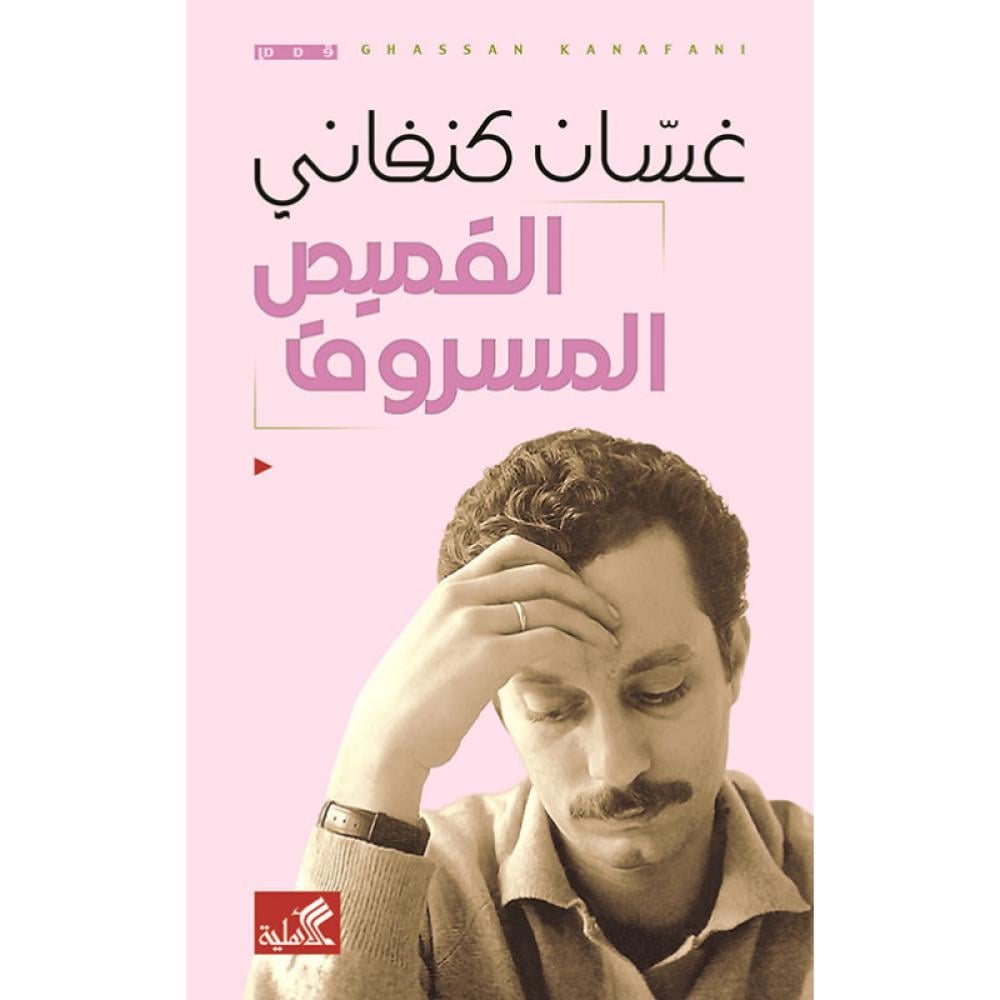 القميص المسروق غسان كنفاني