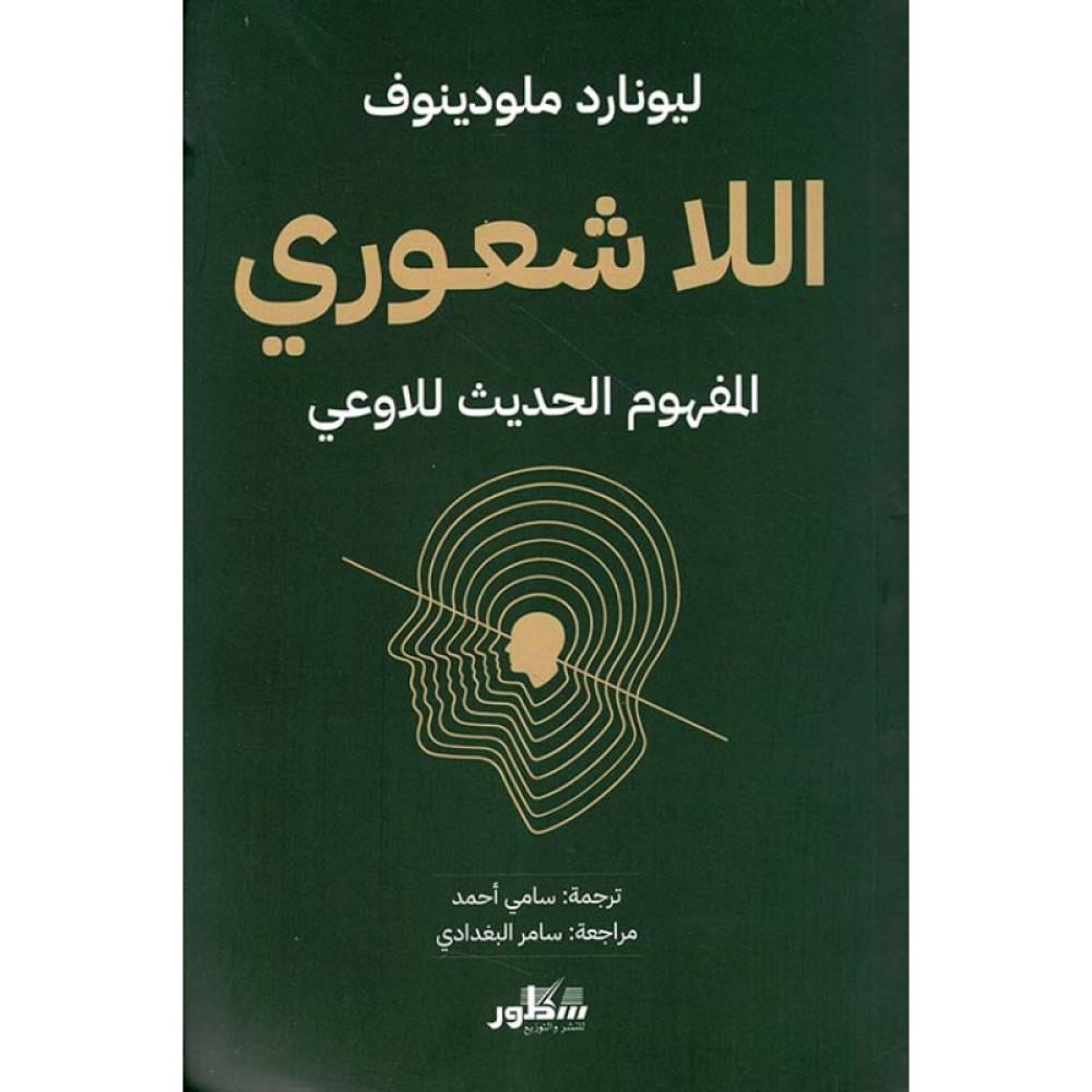 كتاب اللاشعوري ليونادر ملودينوف