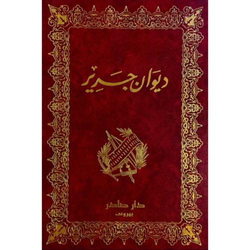 ديوان جرير