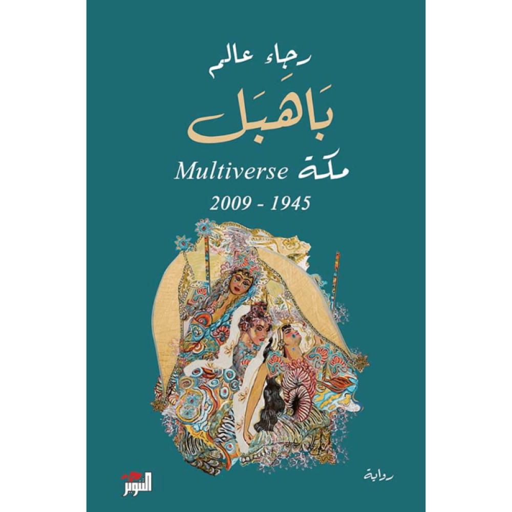 كتاب باهبل مكة  Multiverse