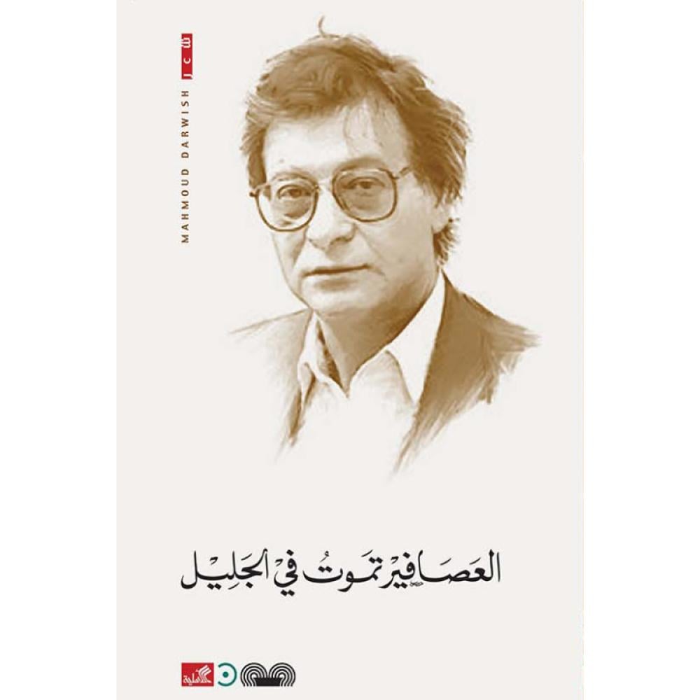 العصافير تموت في الجليل محمود درويش