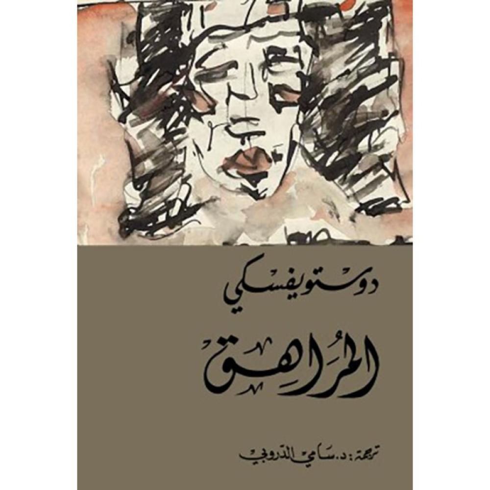 رواية المراهق دوستويفسكي
