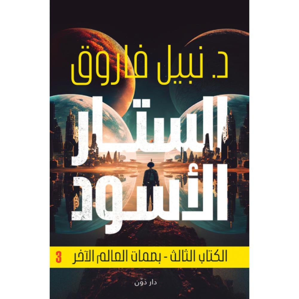الستار الأسود الكتاب الثالث - بصمات العالم الآخر نبيل فاروق