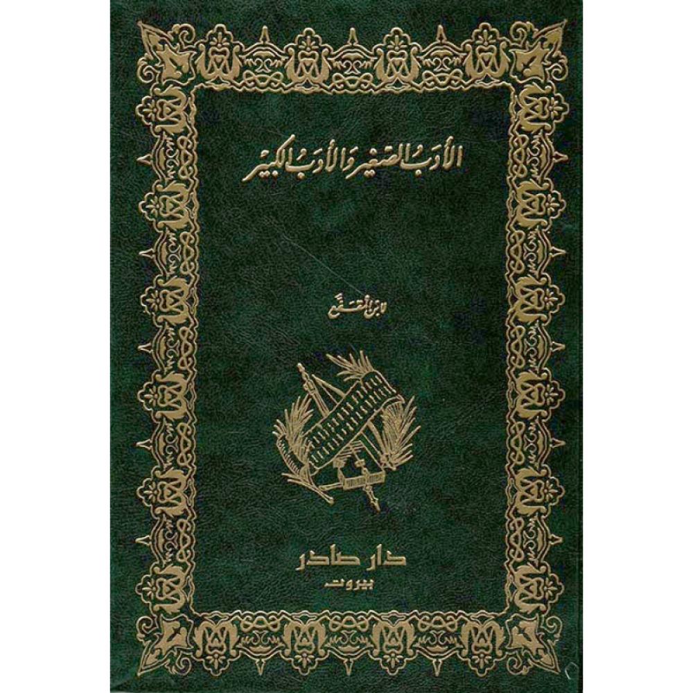 الأدب الصغير والأدب الكبير
